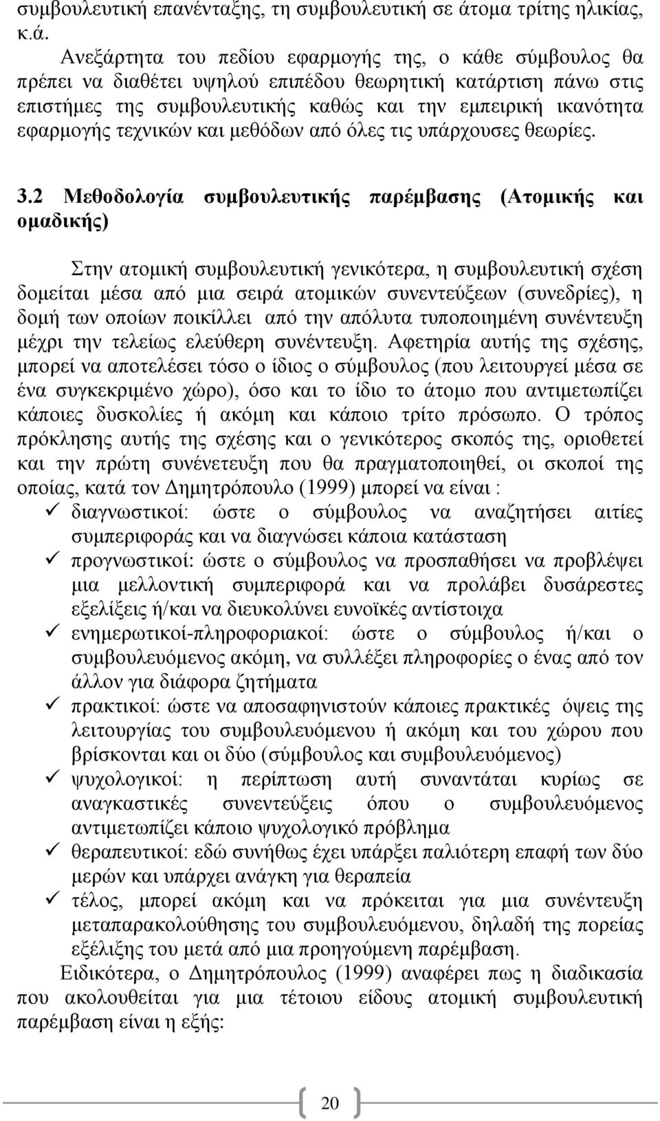 Ανεξάρτητα του πεδίου εφαρμογής της, ο κάθε σύμβουλος θα πρέπει να διαθέτει υψηλού επιπέδου θεωρητική κατάρτιση πάνω στις επιστήμες της συμβουλευτικής καθώς και την εμπειρική ικανότητα εφαρμογής