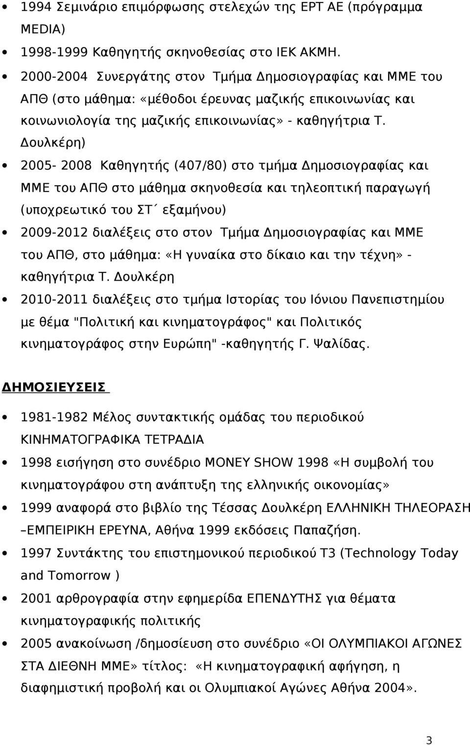 Δουλκέρη) 2005-2008 Καθηγητής (407/80) στο τμήμα Δημοσιογραφίας και ΜΜΕ του ΑΠΘ στο μάθημα σκηνοθεσία και τηλεοπτική παραγωγή (υποχρεωτικό του ΣΤ εξαμήνου) 2009-2012 διαλέξεις στο στον Τμήμα