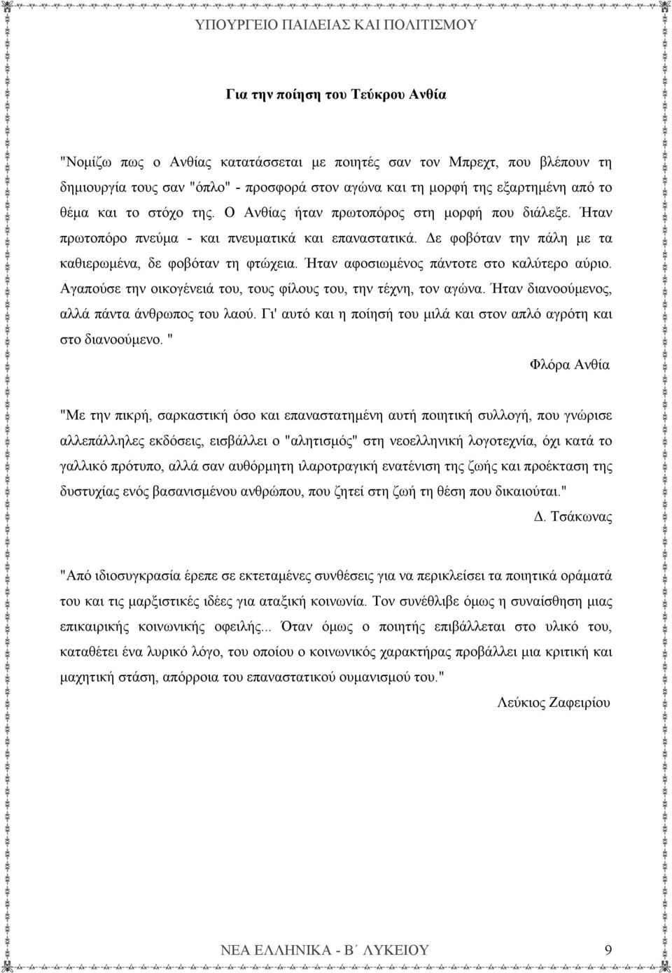 Ήταν αφοσιωμένος πάντοτε στο καλύτερο αύριο. Αγαπούσε την οικογένειά του, τους φίλους του, την τέχνη, τον αγώνα. Ήταν διανοούμενος, αλλά πάντα άνθρωπος του λαού.