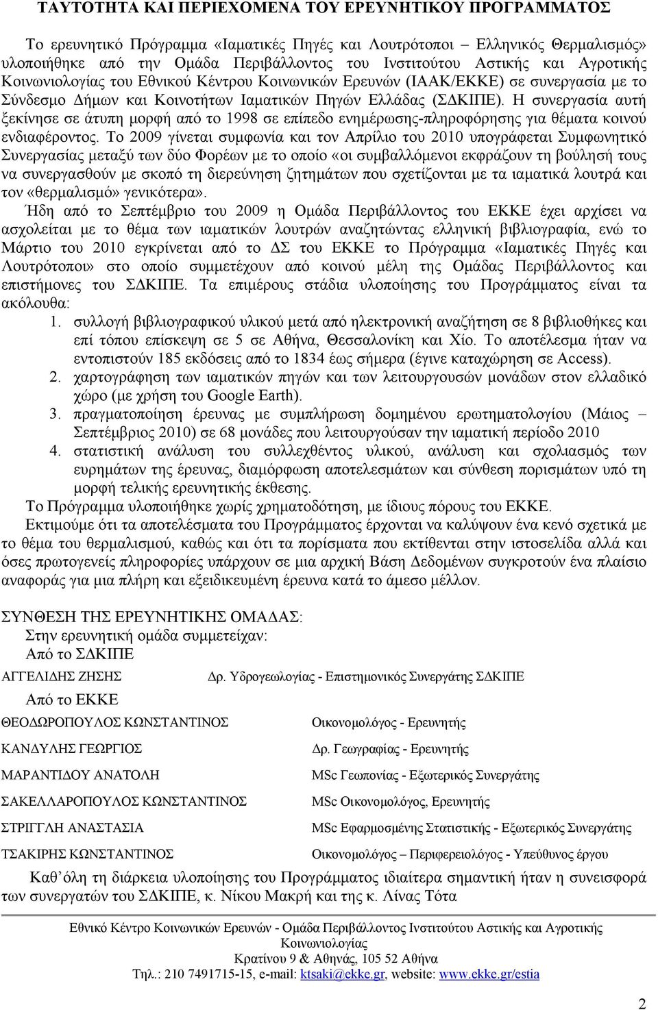 Η συνεργασία αυτή ξεκίνησε σε άτυπη μορφή από το 1998 σε επίπεδο ενημέρωσης-πληροφόρησης για θέματα κοινού ενδιαφέροντος.