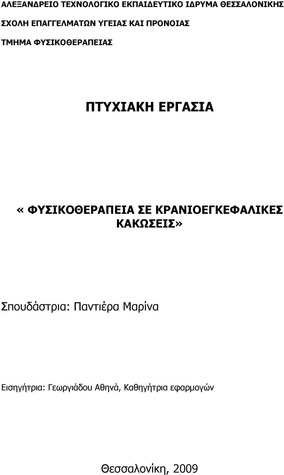 ΕΡΓΑΣΙΑ «ΦΥΣΙΚΟΘΕΡΑΠΕΙΑ ΣΕ ΚΡΑΝΙΟΕΓΚΕΦΑΛΙΚΕΣ ΚΑΚΩΣΕΙΣ» Σπουδάστρια: