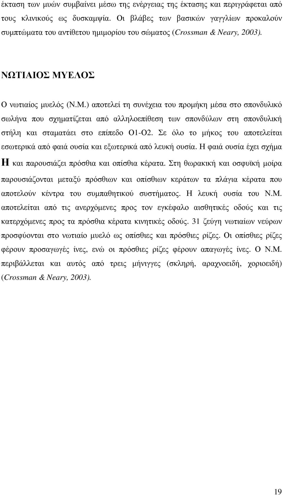 ΕΛΟΣ Ο νωτιαίος µυελός (Ν.Μ.) αποτελεί τη συνέχεια του προµήκη µέσα στο σπονδυλικό σωλήνα που σχηµατίζεται από αλληλοεπίθεση των σπονδύλων στη σπονδυλική στήλη και σταµατάει στο επίπεδο Ο1-Ο2.