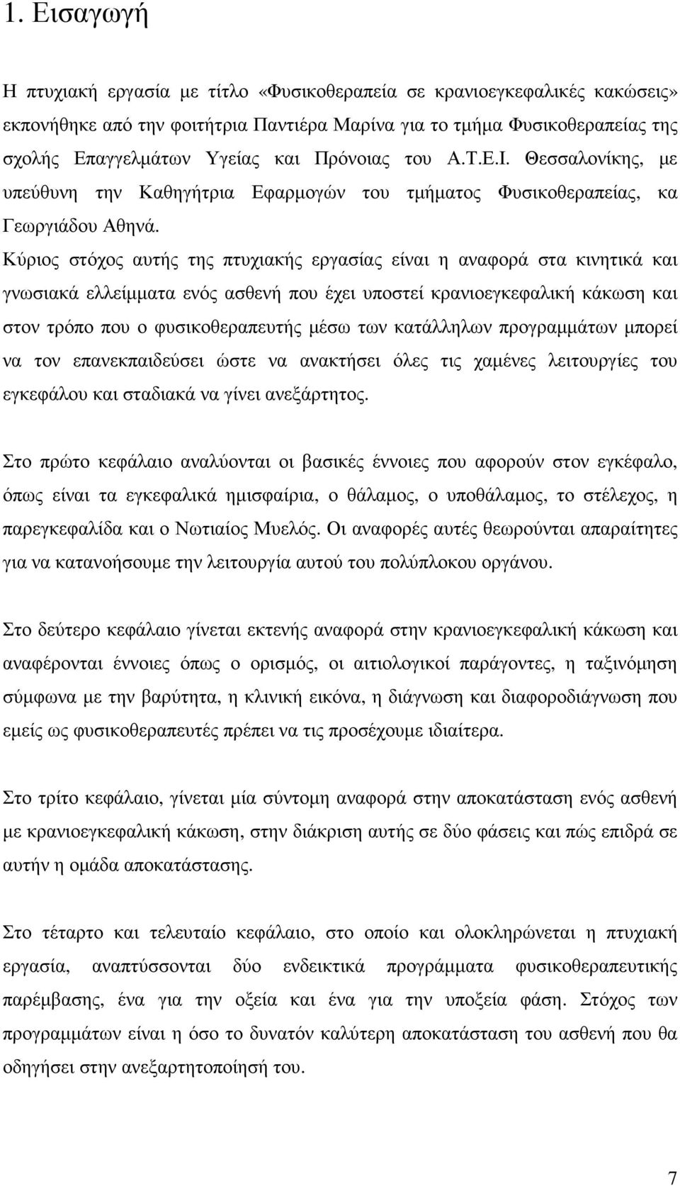 Κύριος στόχος αυτής της πτυχιακής εργασίας είναι η αναφορά στα κινητικά και γνωσιακά ελλείµµατα ενός ασθενή που έχει υποστεί κρανιοεγκεφαλική κάκωση και στον τρόπο που ο φυσικοθεραπευτής µέσω των