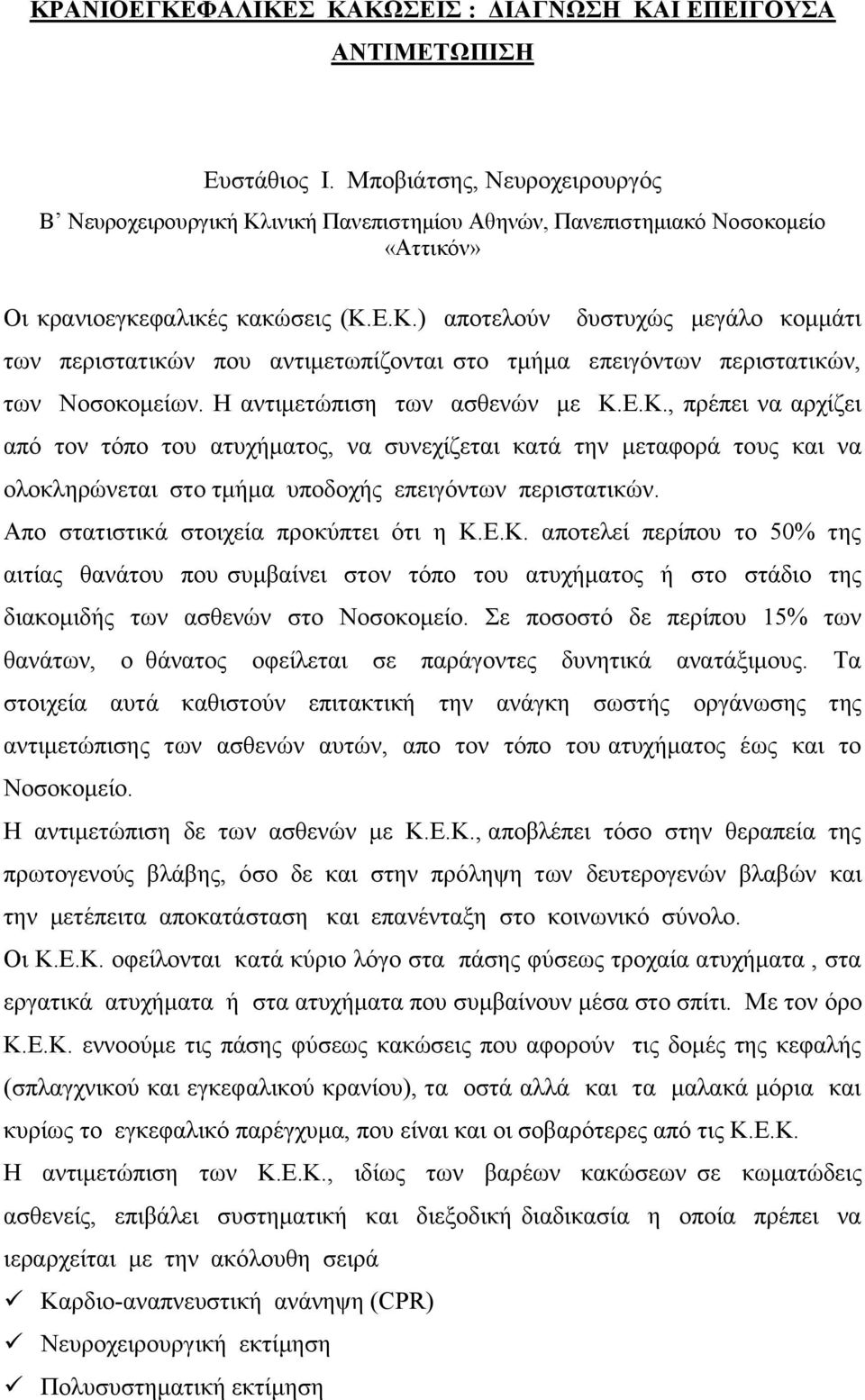 Η αντιμετώπιση των ασθενών με Κ.Ε.Κ., πρέπει να αρχίζει από τον τόπο του ατυχήματος, να συνεχίζεται κατά την μεταφορά τους και να ολοκληρώνεται στο τμήμα υποδοχής επειγόντων περιστατικών.