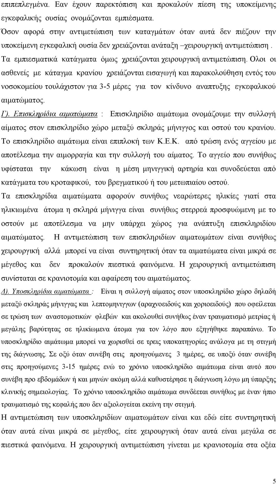 Τα εμπιεσματικά κατάγματα όμως χρειάζονται χειρουργική αντιμετώπιση.