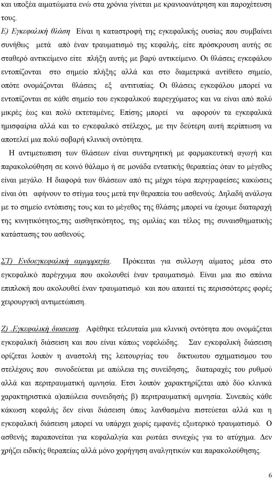 αντικείμενο. Οι θλάσεις εγκεφάλου εντοπίζονται στο σημείο πλήξης αλλά και στο διαμετρικά αντίθετο σημείο, οπότε ονομάζονται θλάσεις εξ αντιτυπίας.