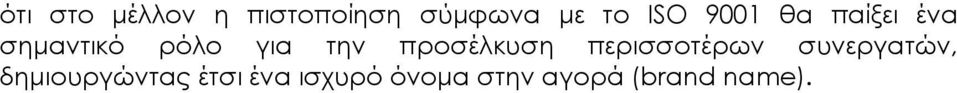 προσέλκυση περισσοτέρων συνεργατών,