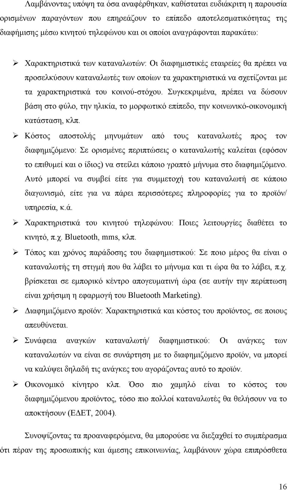 κοινού-στόχου. Συγκεκριµένα, πρέπει να δώσουν βάση στο φύλο, την ηλικία, το µορφωτικό επίπεδο, την κοινωνικό-οικονοµική κατάσταση, κλπ.