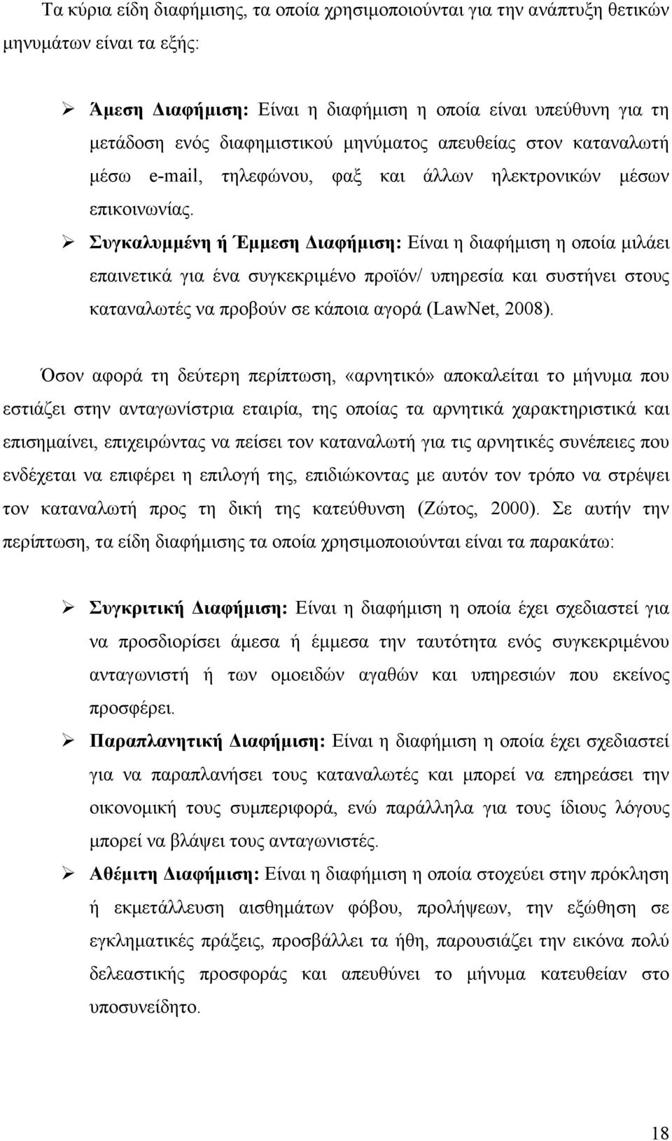 Συγκαλυµµένη ή Έµµεση ιαφήµιση: Είναι η διαφήµιση η οποία µιλάει επαινετικά για ένα συγκεκριµένο προϊόν/ υπηρεσία και συστήνει στους καταναλωτές να προβούν σε κάποια αγορά (LawNet, 2008).