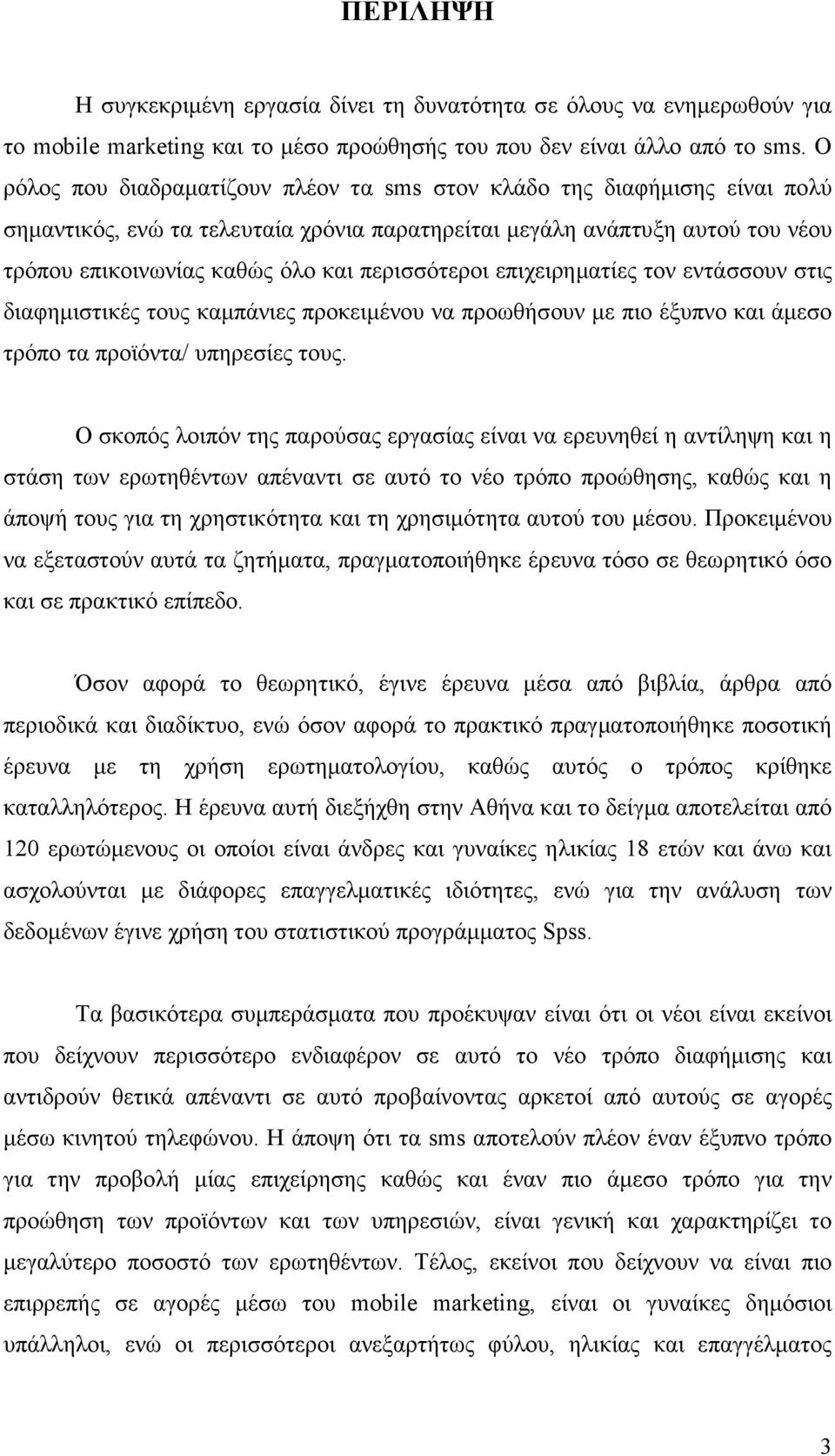 περισσότεροι επιχειρηµατίες τον εντάσσουν στις διαφηµιστικές τους καµπάνιες προκειµένου να προωθήσουν µε πιο έξυπνο και άµεσο τρόπο τα προϊόντα/ υπηρεσίες τους.