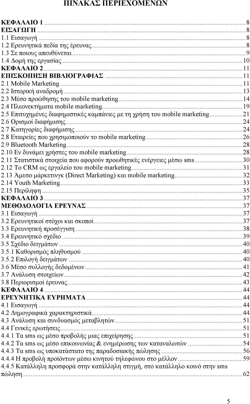 5 Επιτυχηµένες διαφηµιστικές καµπάνιες µε τη χρήση του mobile marketing...21 2.6 Ορισµοί διαφήµισης...24 2.7 Κατηγορίες διαφήµισης...24 2.8 Εταιρείες που χρησιµοποιούν το mobile marketing...26 2.