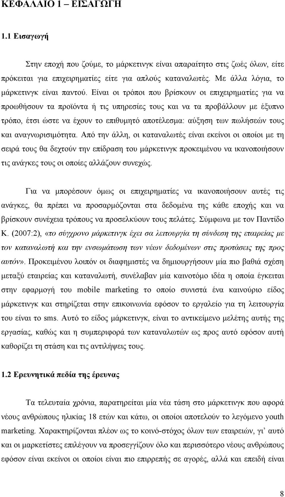 Είναι οι τρόποι που βρίσκουν οι επιχειρηµατίες για να προωθήσουν τα προϊόντα ή τις υπηρεσίες τους και να τα προβάλλουν µε έξυπνο τρόπο, έτσι ώστε να έχουν το επιθυµητό αποτέλεσµα: αύξηση των πωλήσεών