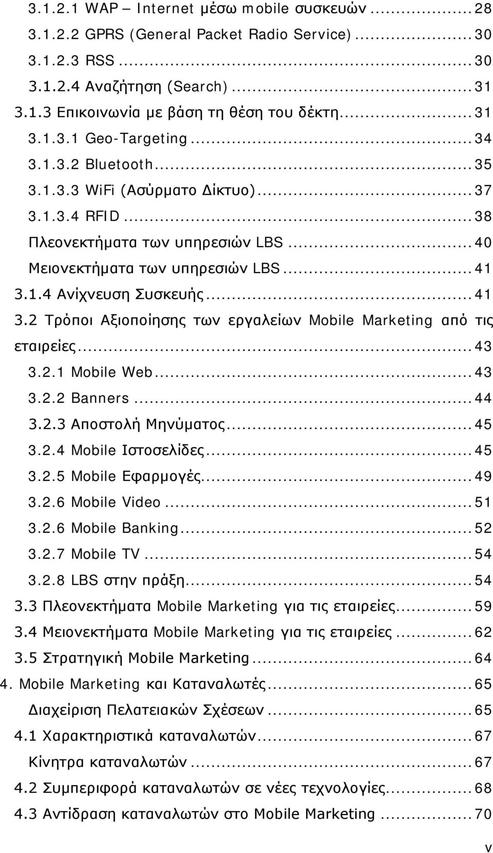 1.4 Ανίχνευση Συσκευής... 41 3.2 Τρόποι Αξιοποίησης των εργαλείων Mobile Marketing από τις εταιρείες... 43 3.2.1 Mobile Web... 43 3.2.2 Banners... 44 3.2.3 Αποστολή Μηνύματος... 45 3.2.4 Mobile Ιστοσελίδες.