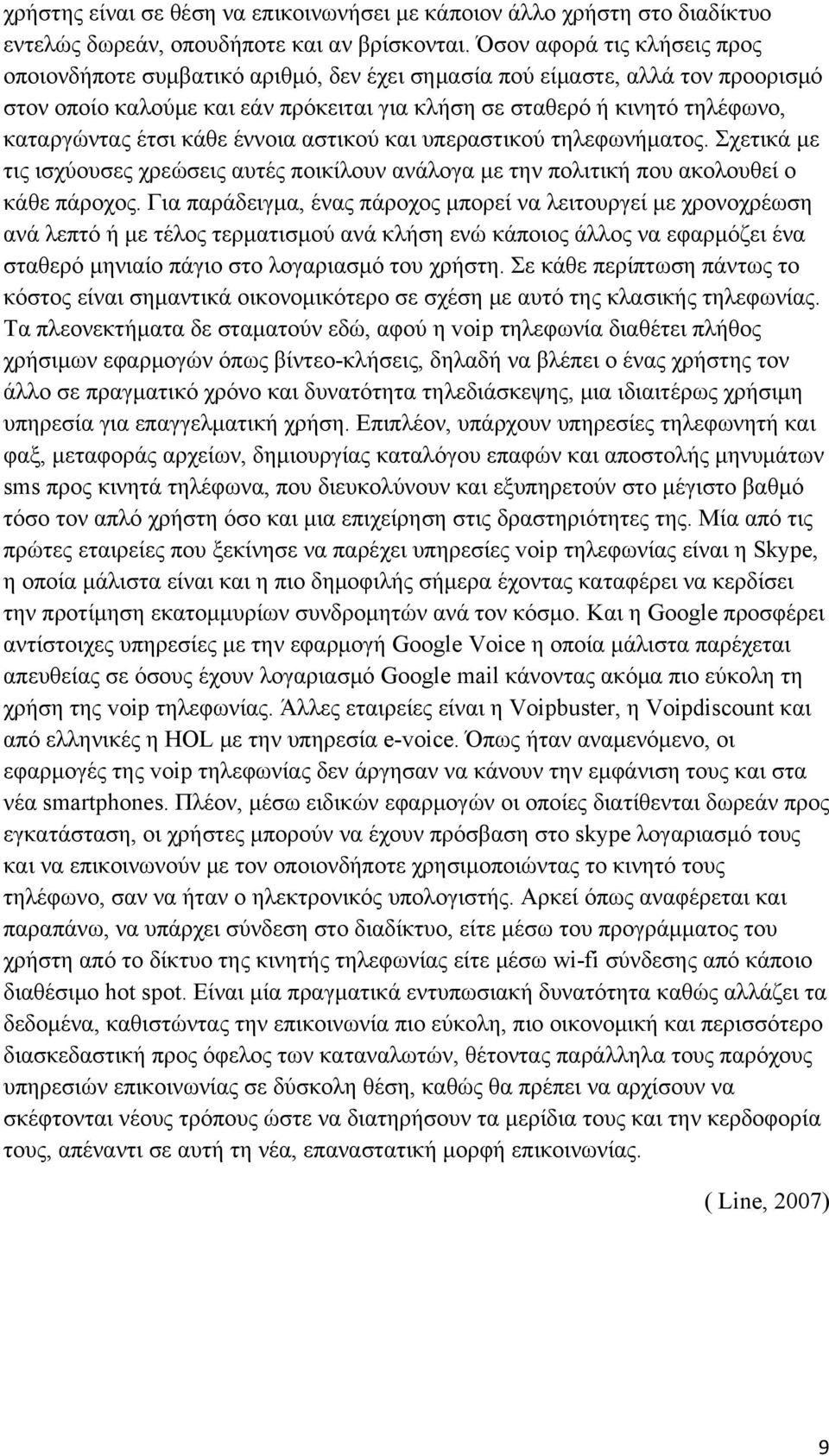 έτσι κάθε έννοια αστικού και υπεραστικού τηλεφωνήματος. Σχετικά με τις ισχύουσες χρεώσεις αυτές ποικίλουν ανάλογα με την πολιτική που ακολουθεί ο κάθε πάροχος.