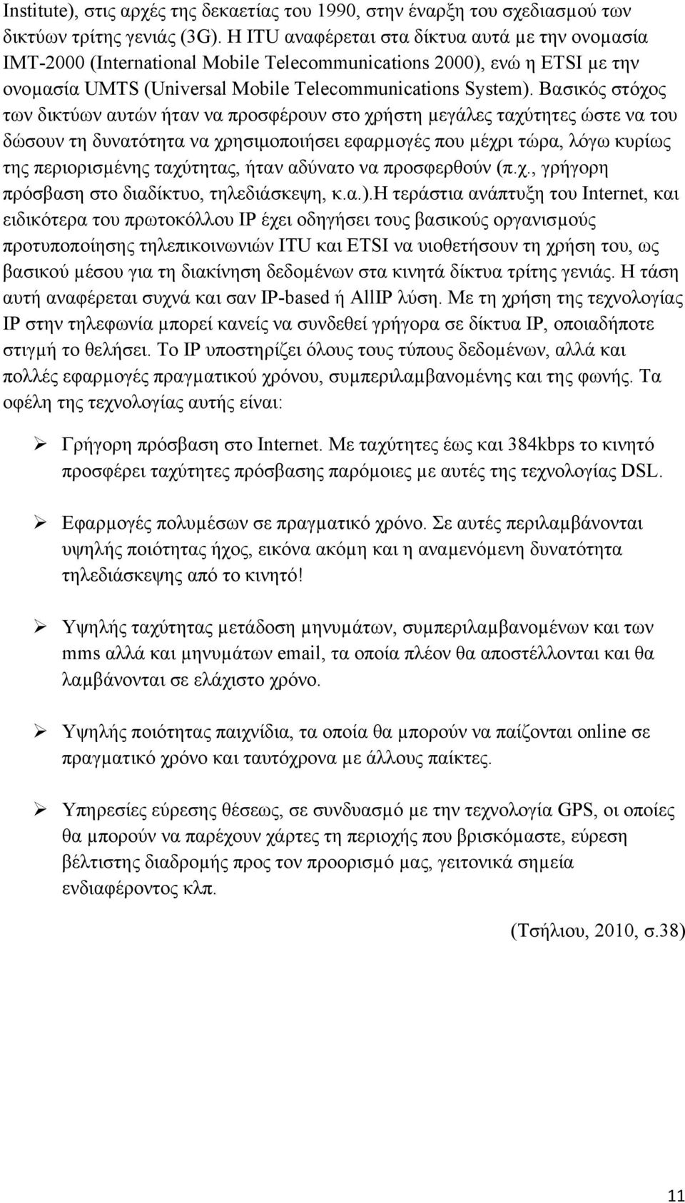 Βασικός στόχος των δικτύων αυτών ήταν να προσφέρουν στο χρήστη µεγάλες ταχύτητες ώστε να του δώσουν τη δυνατότητα να χρησιμοποιήσει εφαρµογές που µέχρι τώρα, λόγω κυρίως της περιορισµένης ταχύτητας,