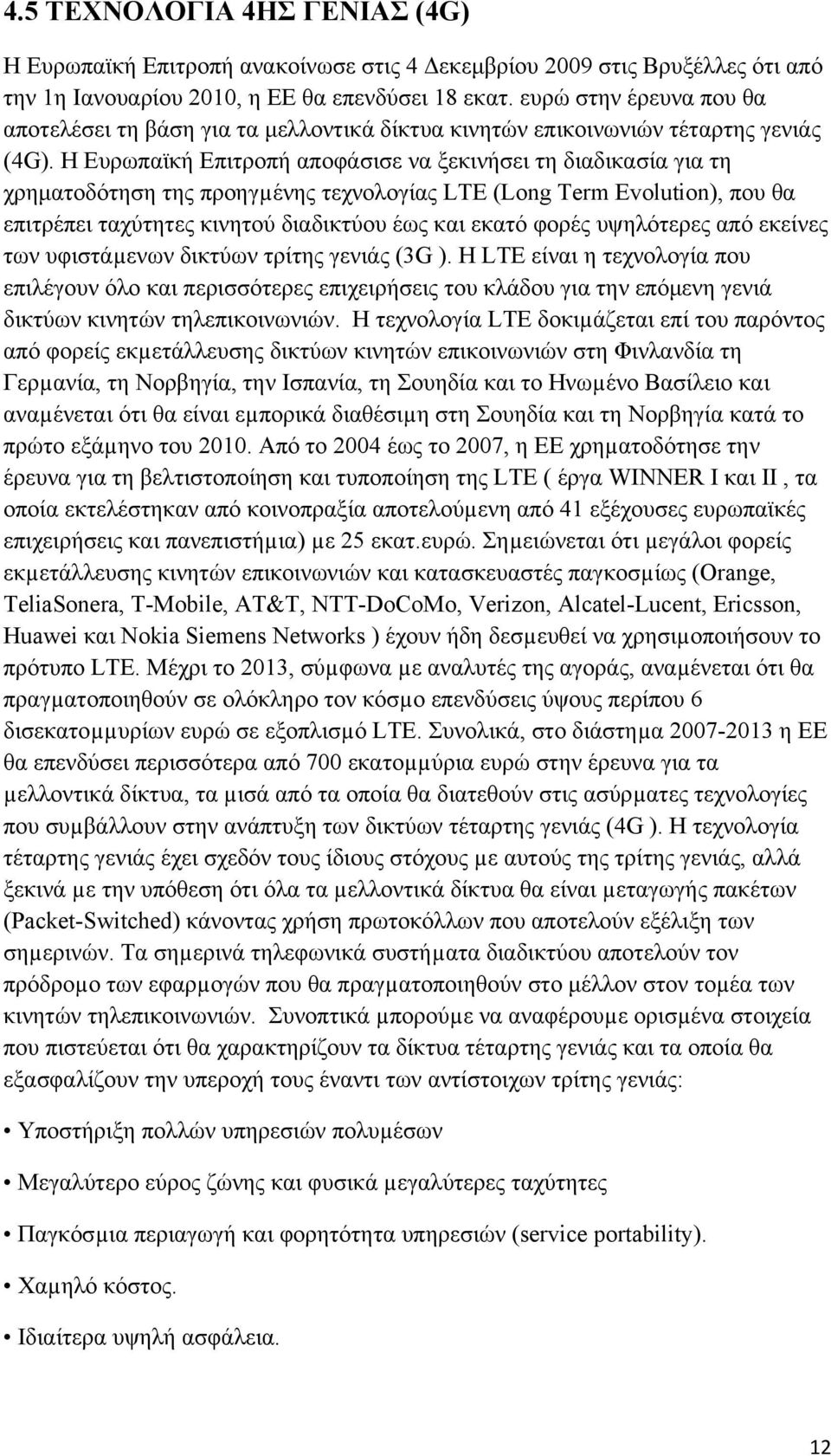 Η Ευρωπαϊκή Επιτροπή αποφάσισε να ξεκινήσει τη διαδικασία για τη χρηματοδότηση της προηγµένης τεχνολογίας LTE (Long Term Evolution), που θα επιτρέπει ταχύτητες κινητού διαδικτύου έως και εκατό φορές