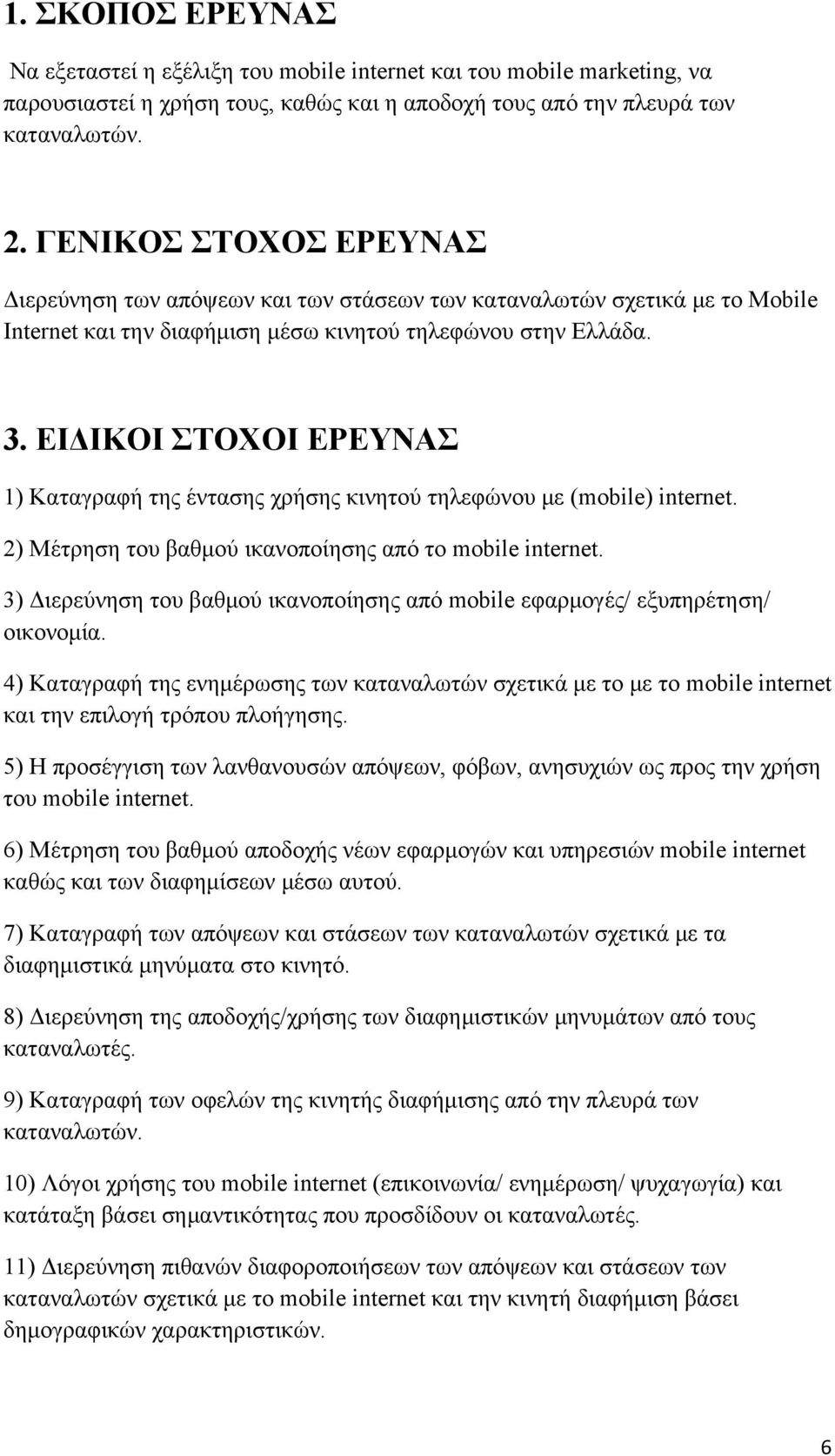 ΕΙΔΙΚΟΙ ΣΤΟΧΟΙ ΕΡΕΥΝΑΣ 1) Καταγραφή της έντασης χρήσης κινητού τηλεφώνου με (mobile) internet. 2) Μέτρηση του βαθμού ικανοποίησης από το mobile internet.