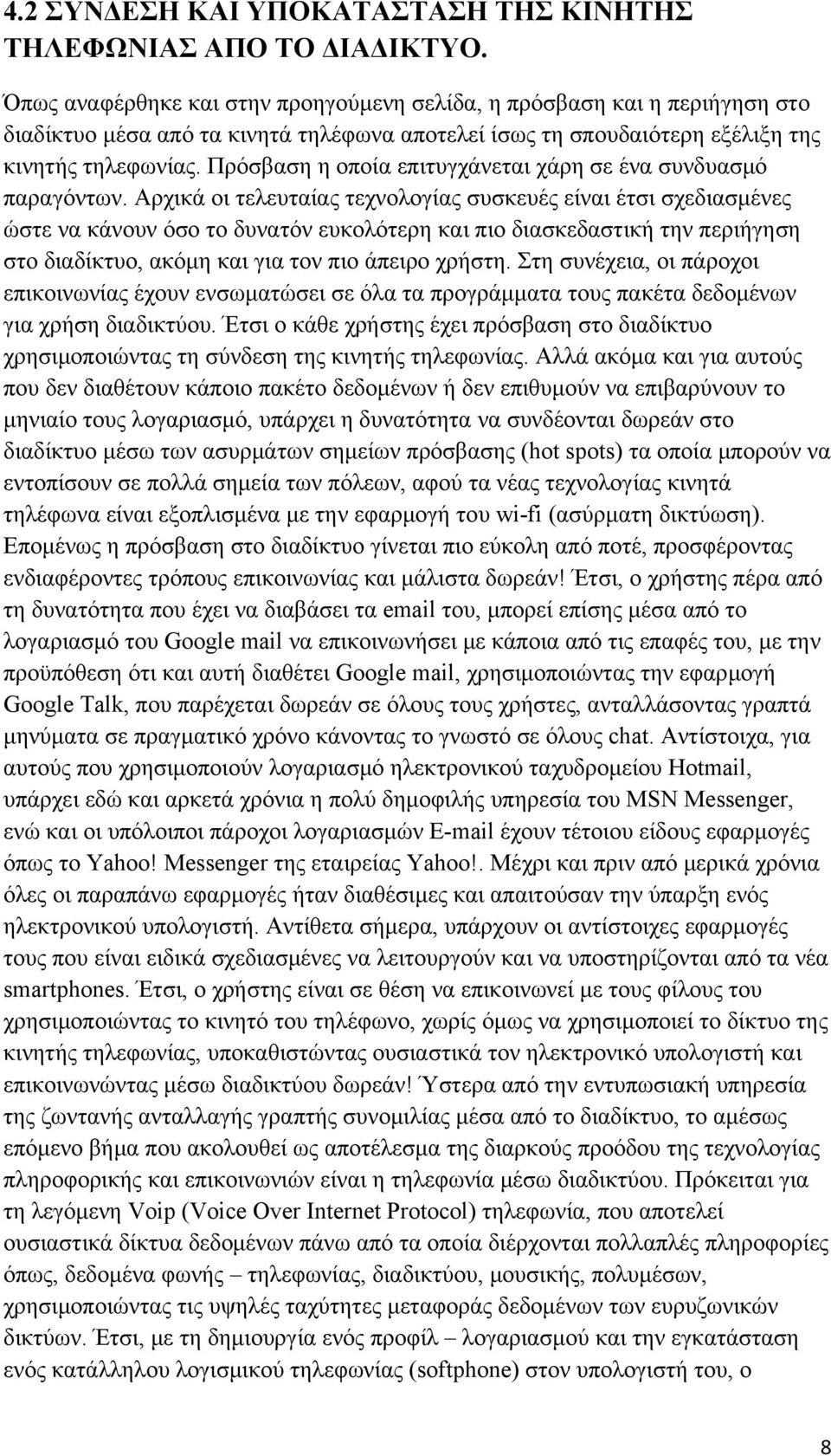 Πρόσβαση η οποία επιτυγχάνεται χάρη σε ένα συνδυασμό παραγόντων.