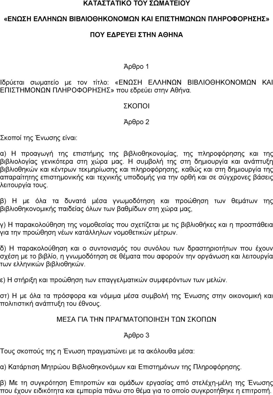 Η συµβολή της στη δηµιουργία και ανάπτυξη βιβλιοθηκών και κέντρων τεκµηρίωσης και πληροφόρησης, καθώς και στη δηµιουργία της απαραίτητης επιστηµονικής και τεχνικής υποδοµής για την ορθή και σε