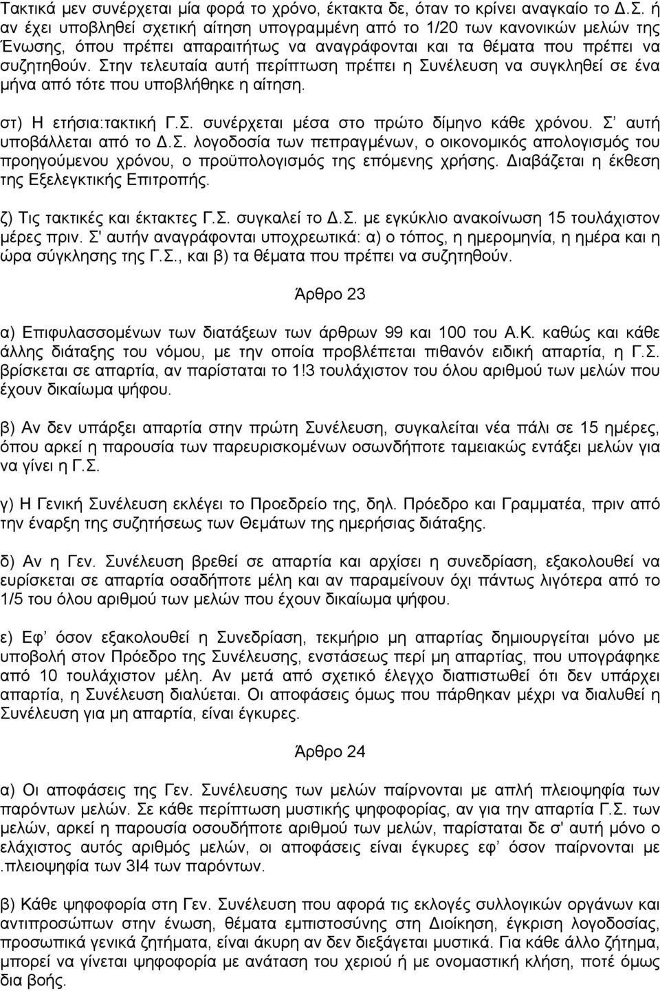 Σ αυτή υποβάλλεται από το.σ. λογοδοσία των πεπραγµένων, ο οικονοµικός απολογισµός του προηγούµενου χρόνου, ο προϋπολογισµός της επόµενης χρήσης. ιαβάζεται η έκθεση της Εξελεγκτικής Επιτροπής.