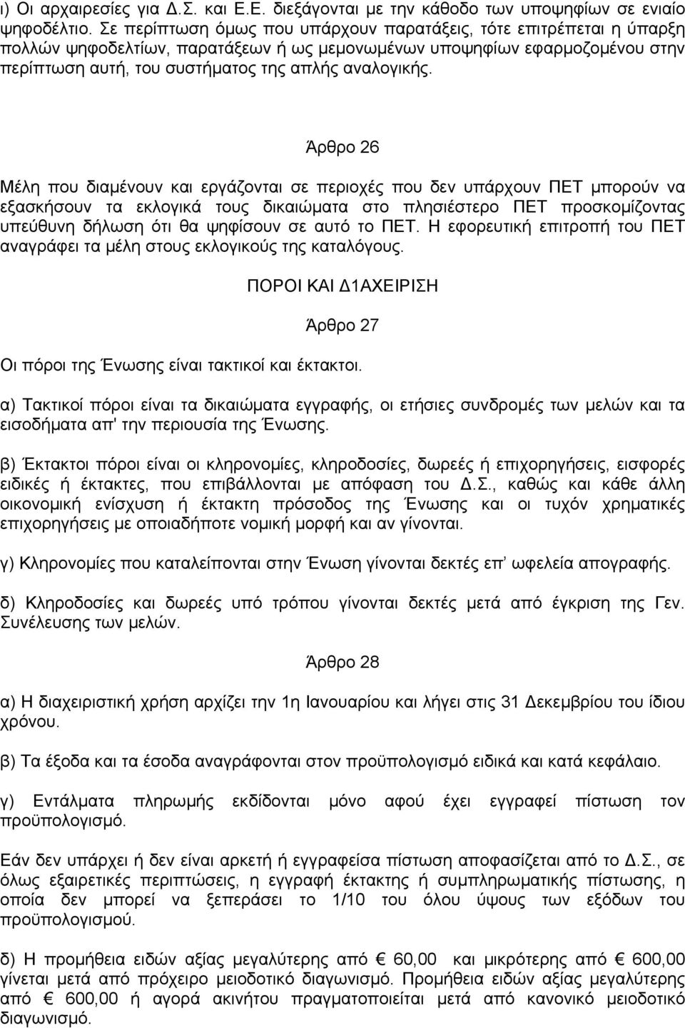 Άρθρο 26 Μέλη που διαµένουν και εργάζονται σε περιοχές που δεν υπάρχουν ΠΕΤ µπορούν να εξασκήσουν τα εκλογικά τους δικαιώµατα στο πλησιέστερο ΠΕΤ προσκοµίζοντας υπεύθυνη δήλωση ότι θα ψηφίσουν σε