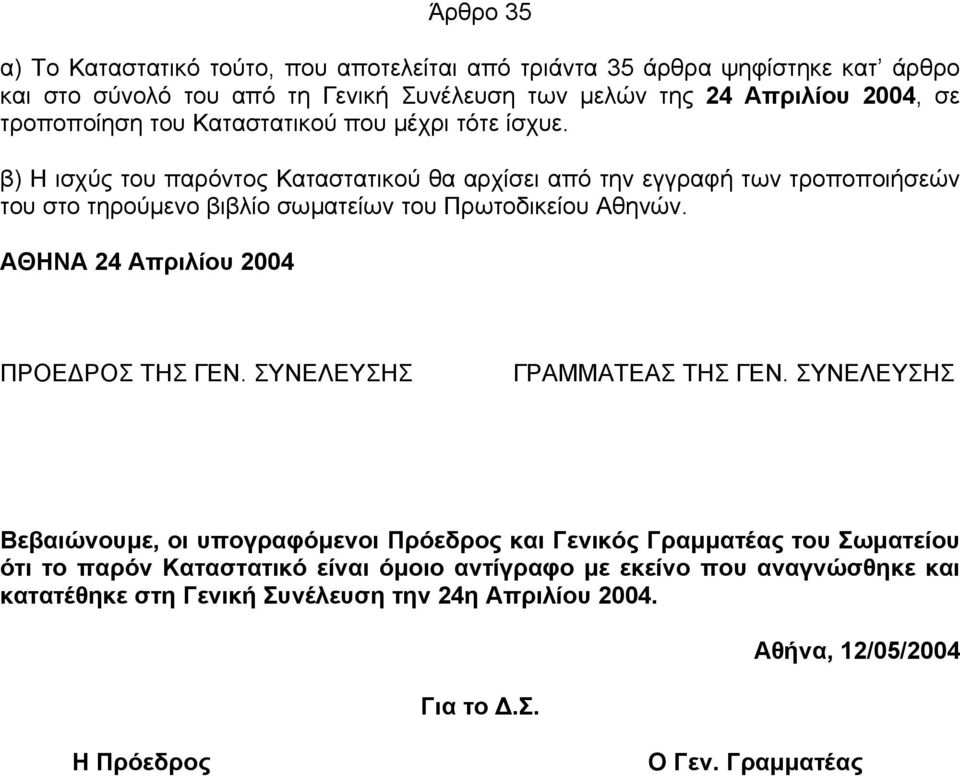 β) Η ισχύς του παρόντος Καταστατικού θα αρχίσει από την εγγραφή των τροποποιήσεών του στο τηρούµενο βιβλίο σωµατείων του Πρωτοδικείου Αθηνών.