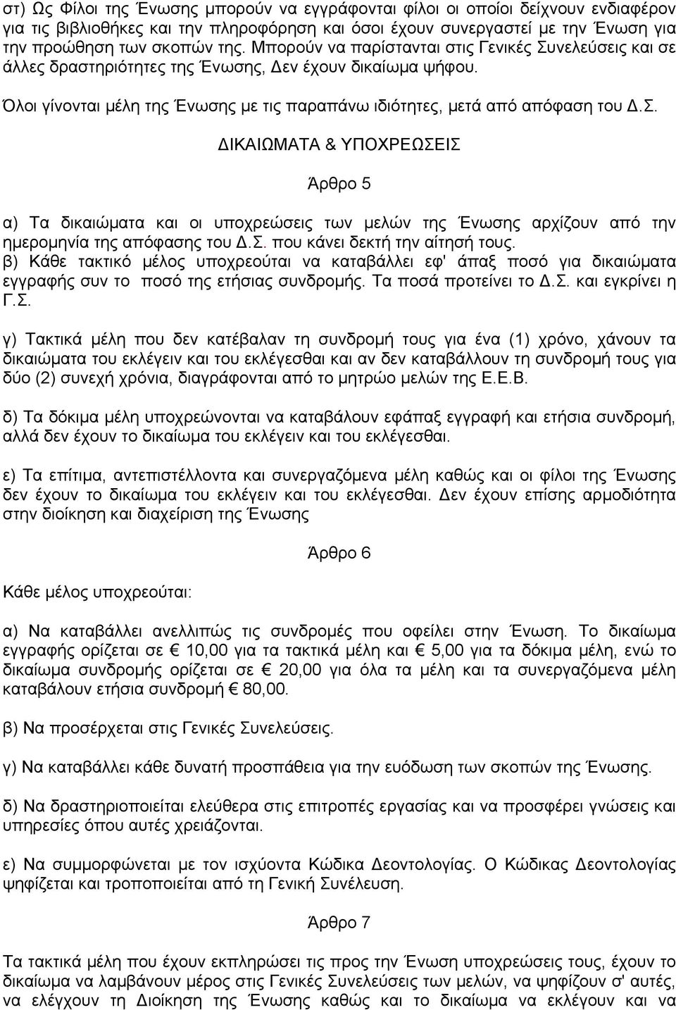 σ. που κάνει δεκτή την αίτησή τους. β) Κάθε τακτικό µέλος υποχρεούται να καταβάλλει εφ' άπαξ ποσό για δικαιώµατα εγγραφής συν το ποσό της ετήσιας συνδροµής. Τα ποσά προτείνει το.σ. και εγκρίνει η Γ.Σ.