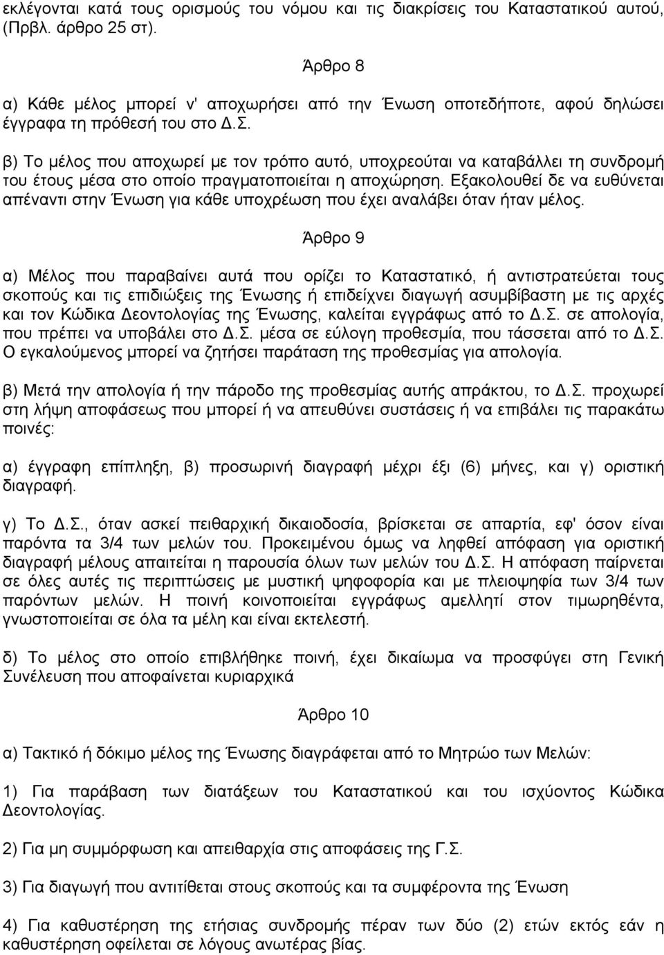 Εξακολουθεί δε να ευθύνεται απέναντι στην Ένωση για κάθε υποχρέωση που έχει αναλάβει όταν ήταν µέλος.