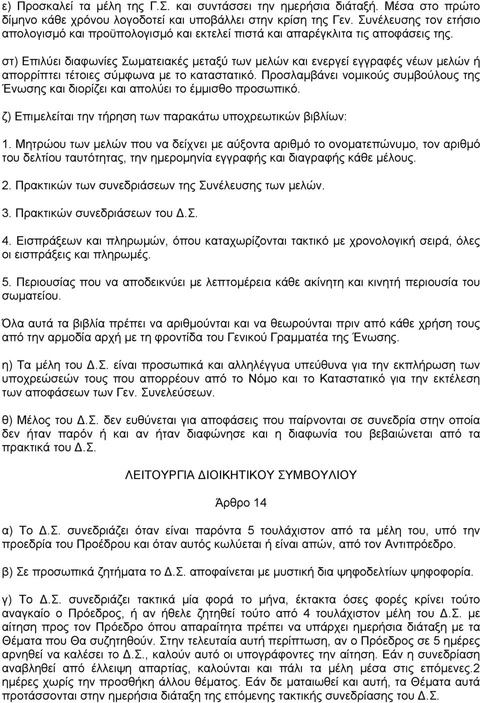 στ) Επιλύει διαφωνίες Σωµατειακές µεταξύ των µελών και ενεργεί εγγραφές νέων µελών ή απορρίπτει τέτοιες σύµφωνα µε το καταστατικό.