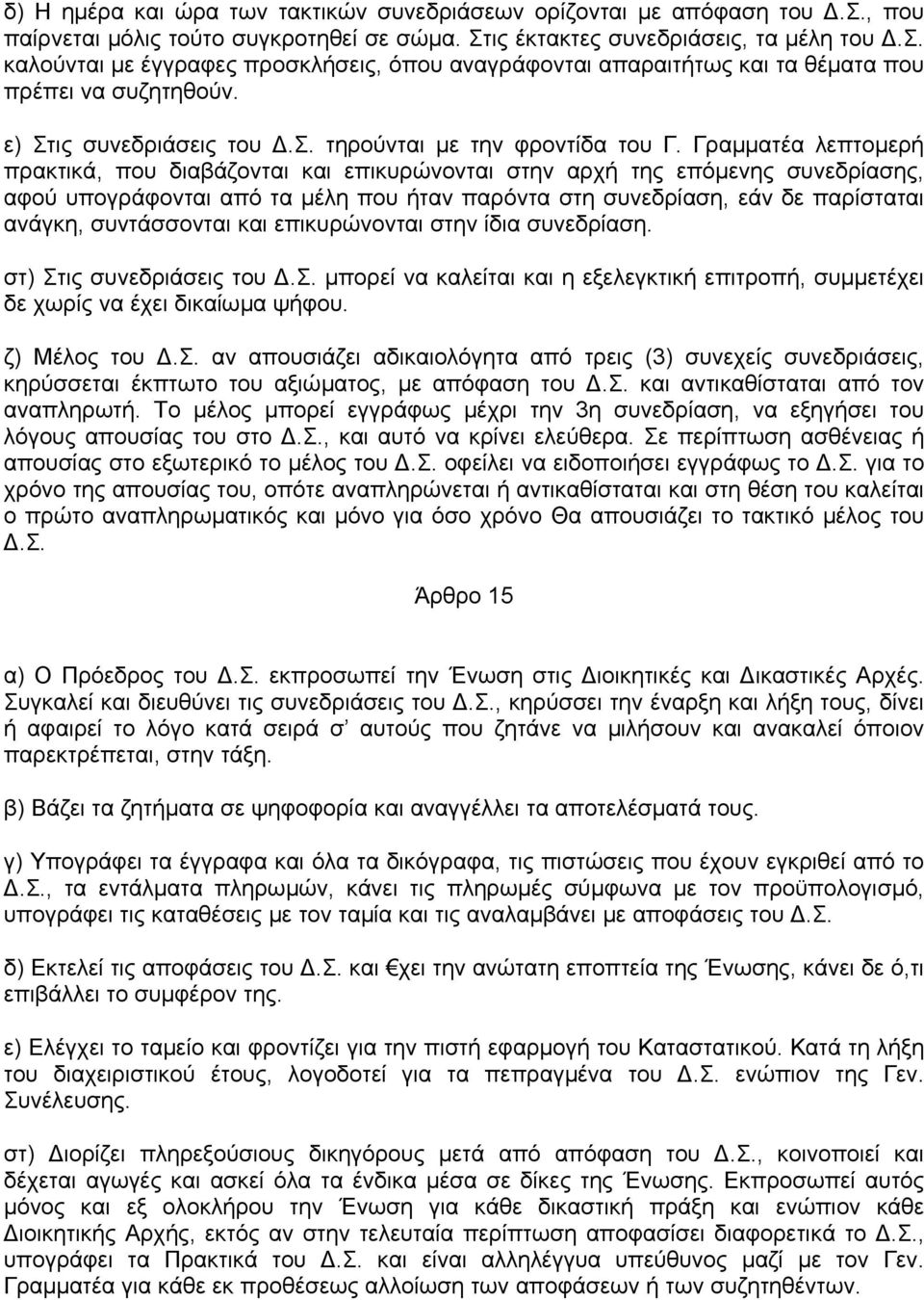 Γραµµατέα λεπτοµερή πρακτικά, που διαβάζονται και επικυρώνονται στην αρχή της επόµενης συνεδρίασης, αφού υπογράφονται από τα µέλη που ήταν παρόντα στη συνεδρίαση, εάν δε παρίσταται ανάγκη,