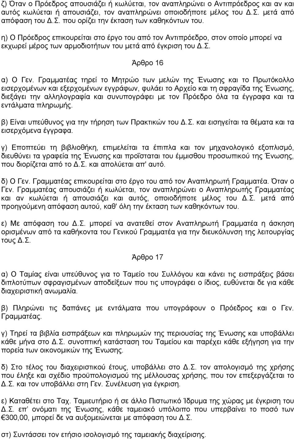 Γραµµατέας τηρεί το Μητρώο των µελών της Ένωσης και το Πρωτόκολλο εισερχοµένων και εξερχοµένων εγγράφων, φυλάει το Αρχείο και τη σφραγίδα της Ένωσης, διεξάγει την αλληλογραφία και συνυπογράφει µε τον