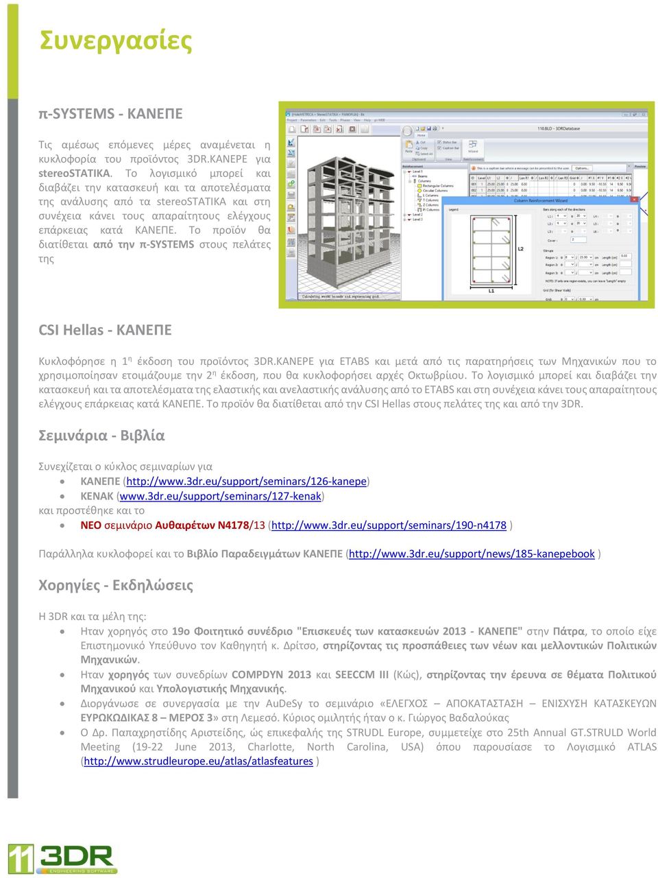 Το προϊόν θα διατίθεται από την π-systems στους πελάτες της CSI Hellas - ΚΑΝΕΠΕ LETE BOX Κυκλοφόρησε η 1 η έκδοση του προϊόντος 3DR.