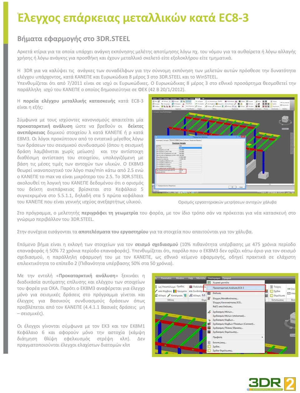 Η 3DR για να καλύψει τις ανάγκες των συναδέλφων για την σύννομη εκπόνηση των μελετών αυτών πρόσθεσε την δυνατότητα ελέγχου υπάρχοντος, κατά ΚΑΝΕΠΕ και Ευρωκώδικα 8 μέρος 3 στο 3DR.