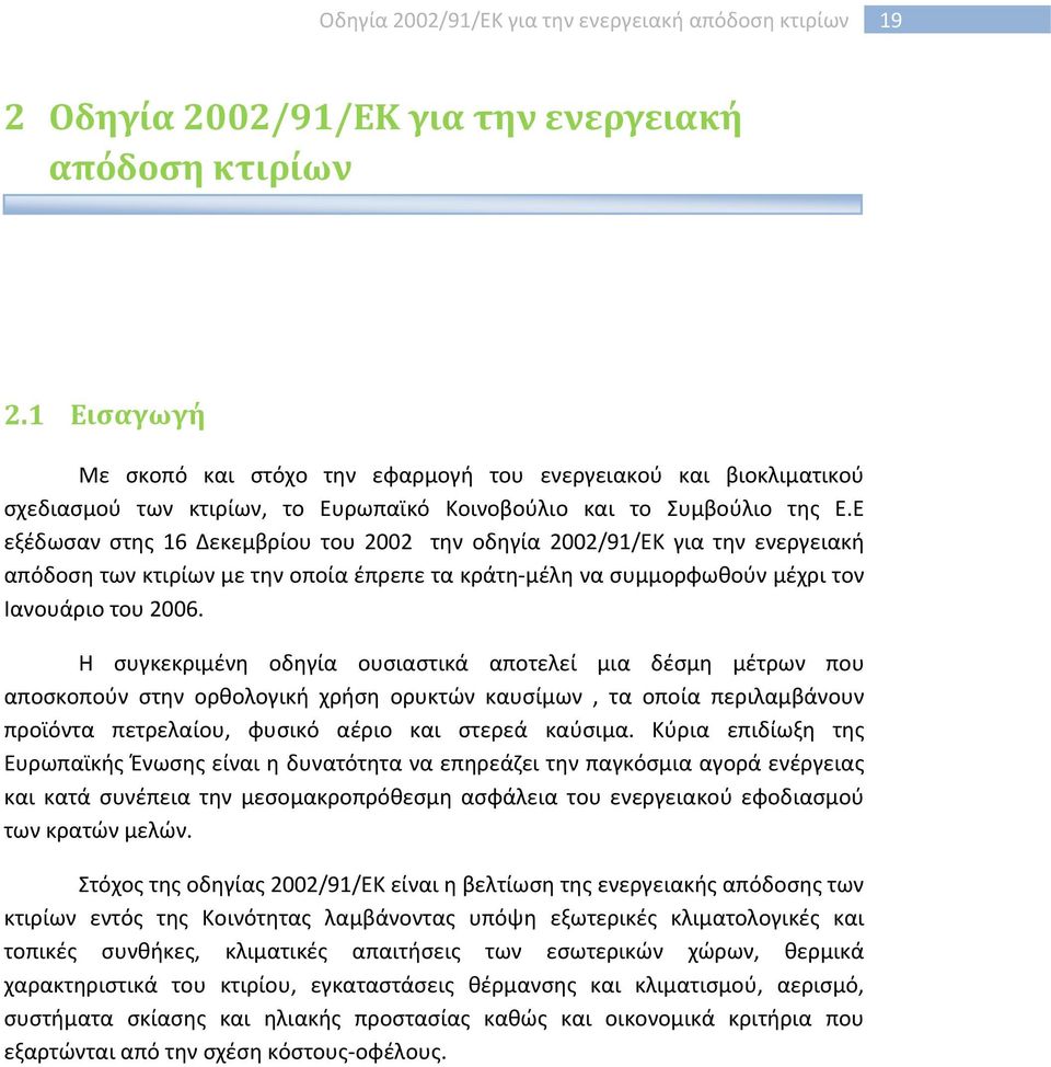 Ε εξέδωσαν στης 16 Δεκεμβρίου του 2002 την οδηγία 2002/91/ΕΚ για την ενεργειακή απόδοση των κτιρίων με την οποία έπρεπε τα κράτη-μέλη να συμμορφωθούν μέχρι τον Ιανουάριο του 2006.