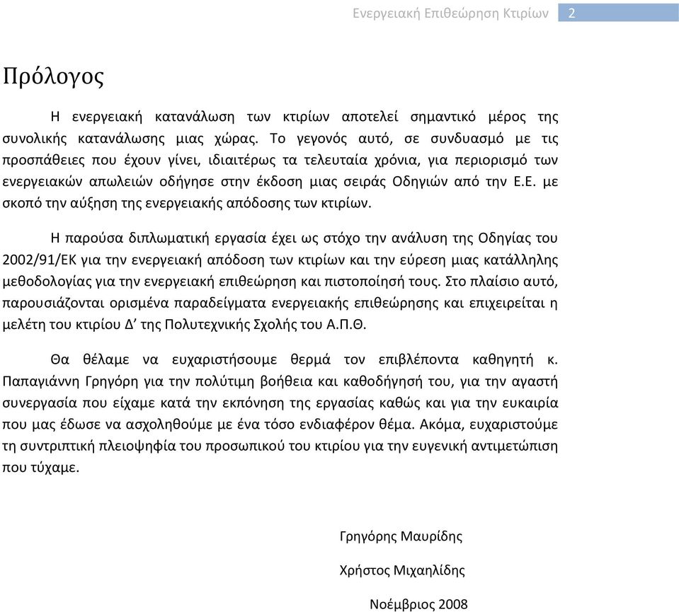 Ε. με σκοπό την αύξηση της ενεργειακής απόδοσης των κτιρίων.