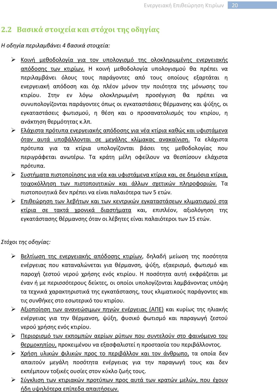 Η κοινή μεθοδολογία υπολογισμού θα πρέπει να περιλαμβάνει όλους τους παράγοντες από τους οποίους εξαρτάται η ενεργειακή απόδοση και όχι πλέον μόνον την ποιότητα της μόνωσης του κτιρίου.