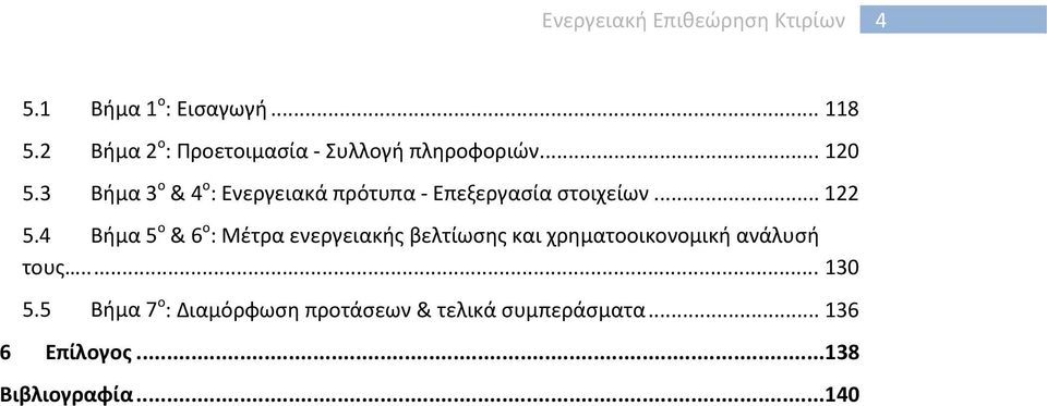 3 Βήμα 3 ο & 4 ο : Ενεργειακά πρότυπα - Επεξεργασία στοιχείων... 122 5.