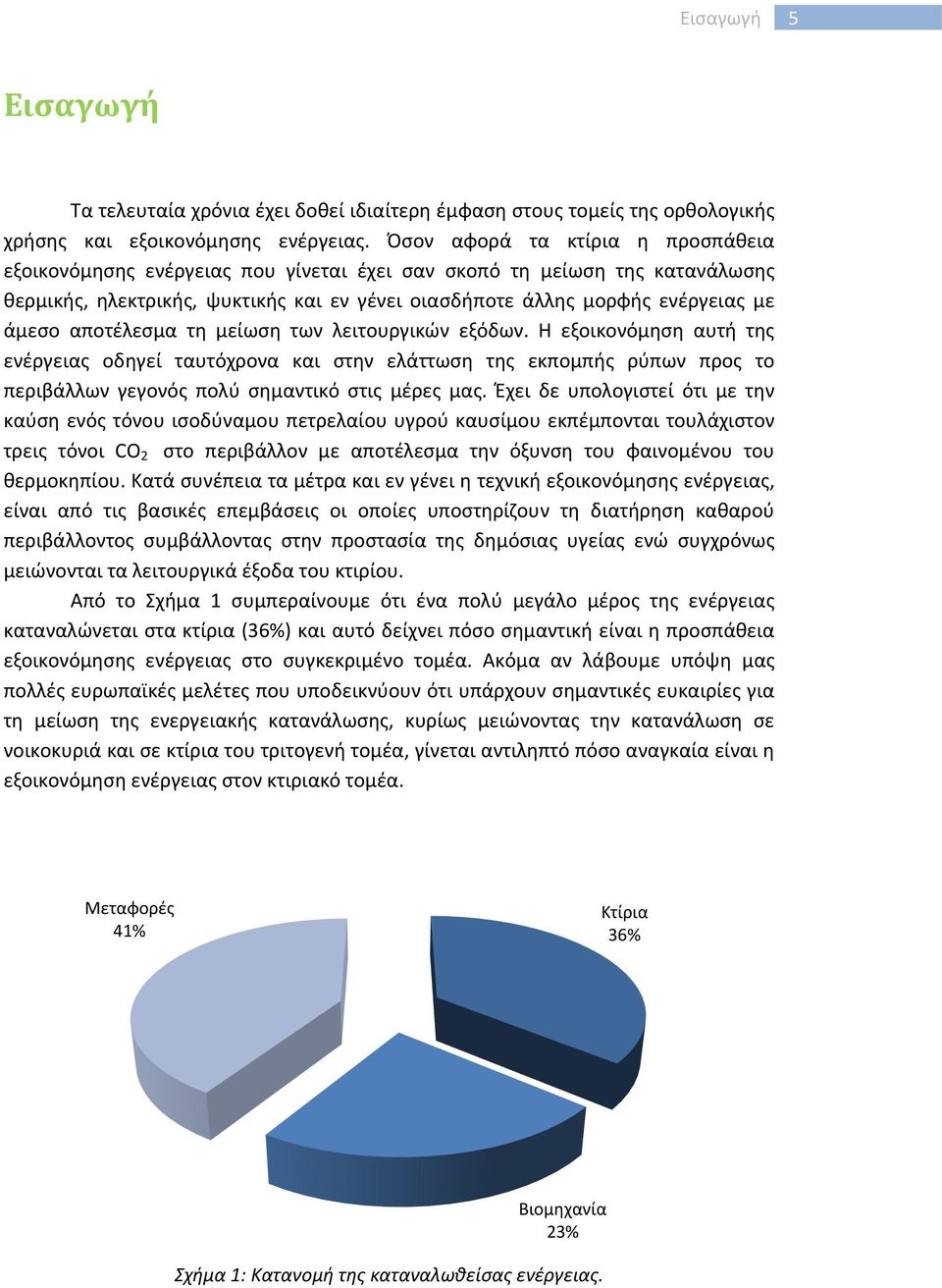 αποτέλεσμα τη μείωση των λειτουργικών εξόδων. Η εξοικονόμηση αυτή της ενέργειας οδηγεί ταυτόχρονα και στην ελάττωση της εκπομπής ρύπων προς το περιβάλλων γεγονός πολύ σημαντικό στις μέρες μας.