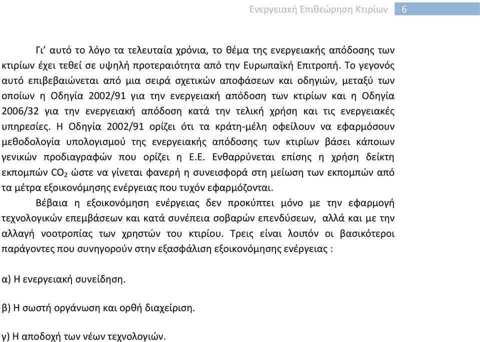 κατά την τελική χρήση και τις ενεργειακές υπηρεσίες.