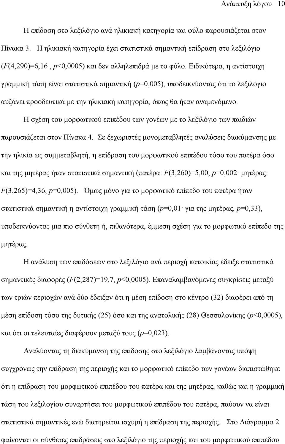 Ειδικότερα, η αντίστοιχη γραµµική τάση είναι στατιστικά σηµαντική (p=0,005), υποδεικνύοντας ότι το λεξιλόγιο αυξάνει προοδευτικά µε την ηλικιακή κατηγορία, όπως θα ήταν αναµενόµενο.