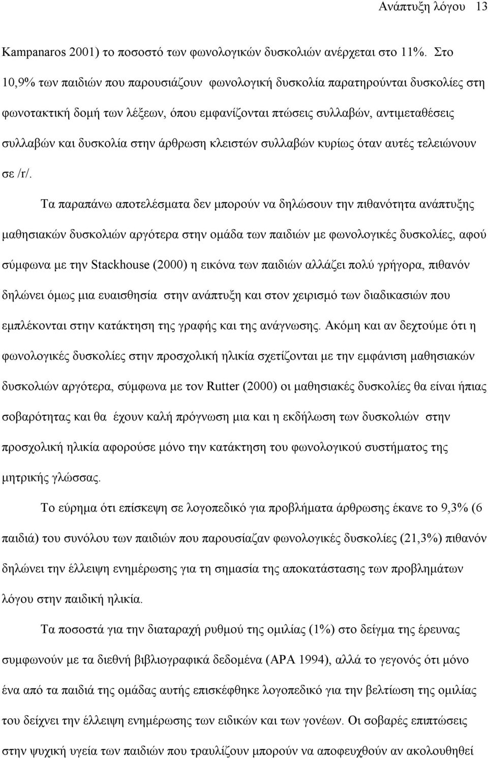 άρθρωση κλειστών συλλαβών κυρίως όταν αυτές τελειώνουν σε /r/.