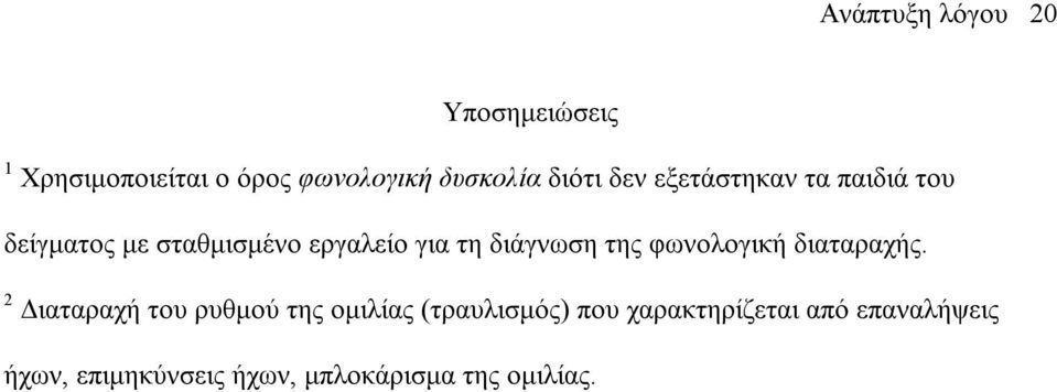 διάγνωση της φωνολογική διαταραχής.