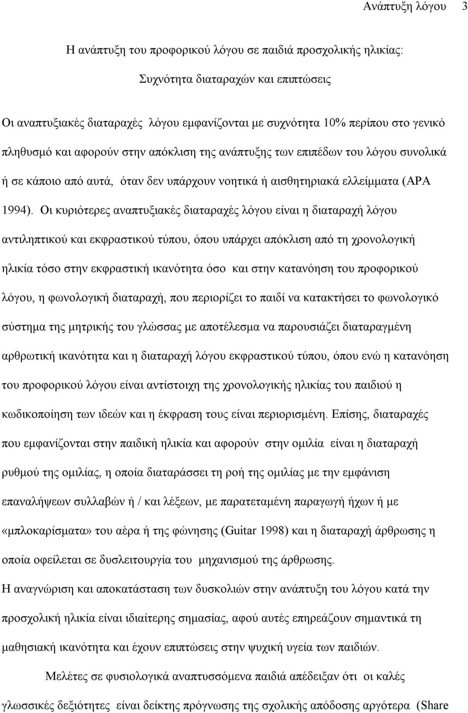 Οι κυριότερες αναπτυξιακές διαταραχές λόγου είναι η διαταραχή λόγου αντιληπτικού και εκφραστικού τύπου, όπου υπάρχει απόκλιση από τη χρονολογική ηλικία τόσο στην εκφραστική ικανότητα όσο και στην