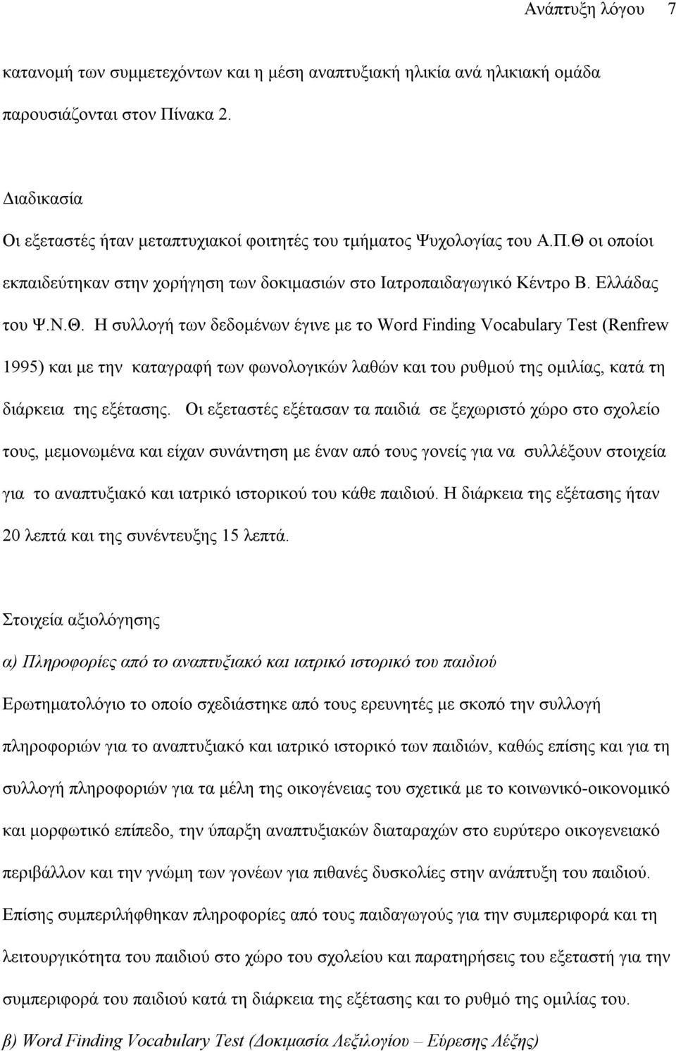 οι οποίοι εκπαιδεύτηκαν στην χορήγηση των δοκιµασιών στο Ιατροπαιδαγωγικό Κέντρο Β. Ελλάδας του Ψ.Ν.Θ.