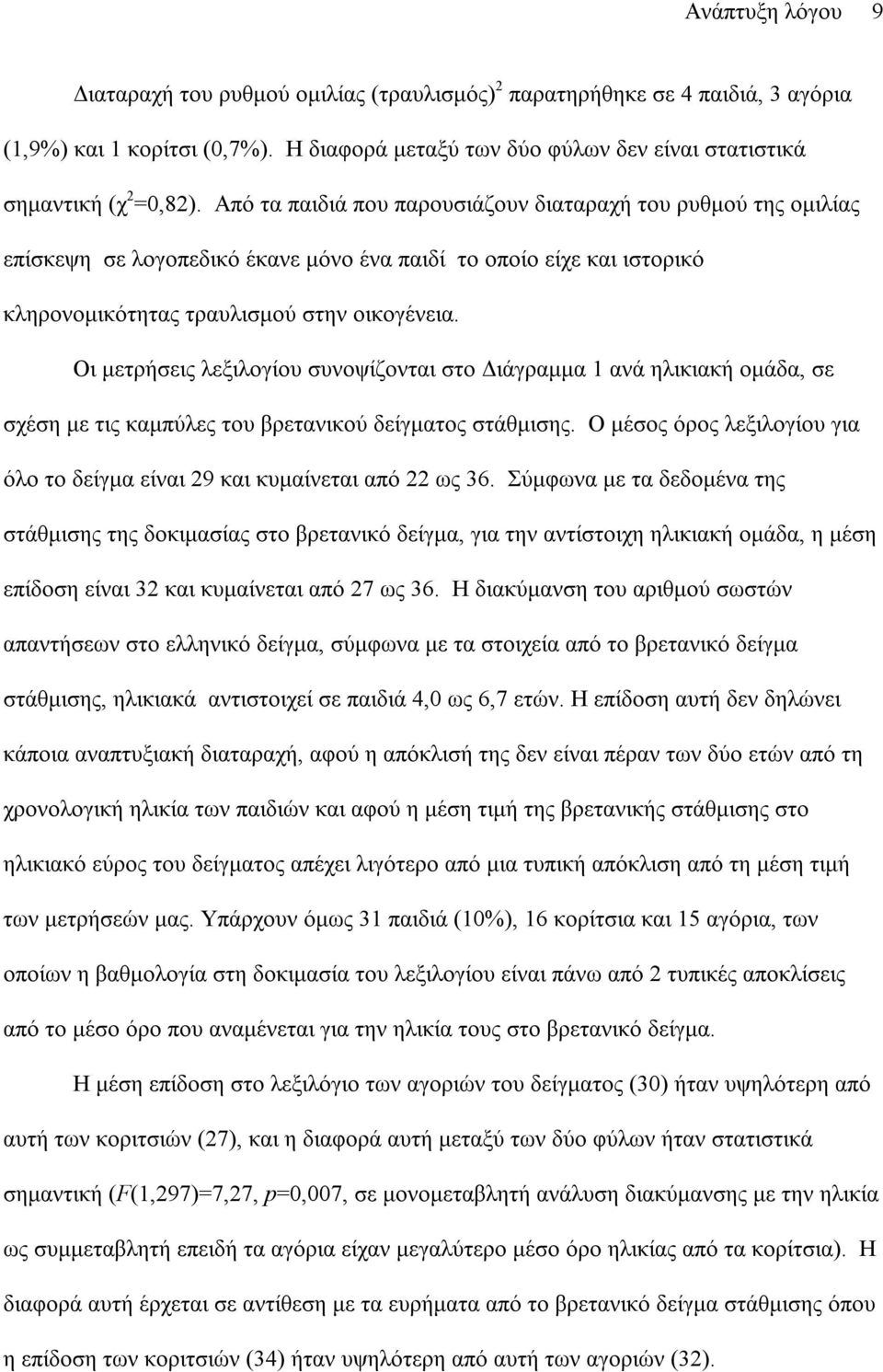 Οι µετρήσεις λεξιλογίου συνοψίζονται στο ιάγραµµα 1 ανά ηλικιακή οµάδα, σε σχέση µε τις καµπύλες του βρετανικού δείγµατος στάθµισης.