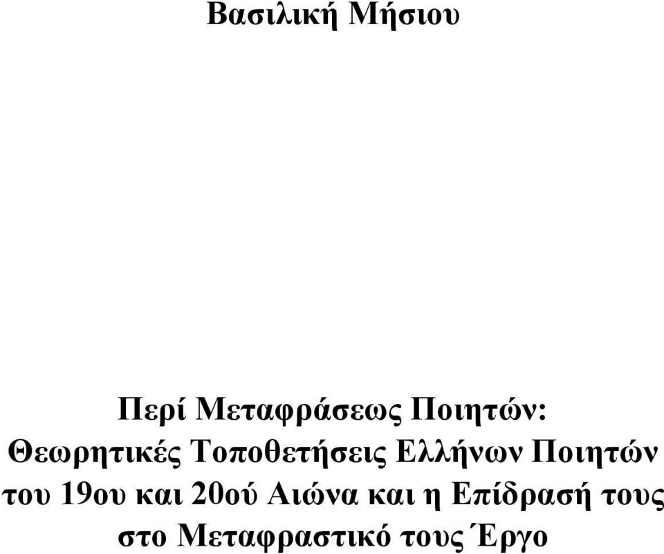 Ελλήνων Ποιητών του 19ου και 20ού