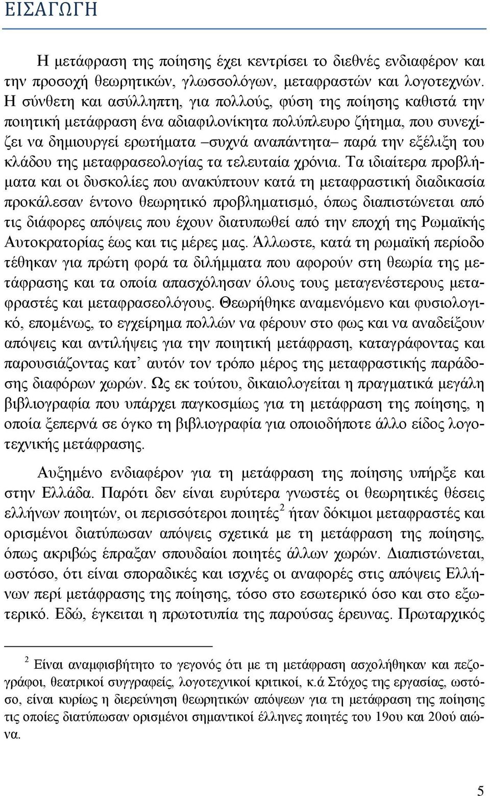 κλάδου της μεταφρασεολογίας τα τελευταία χρόνια.