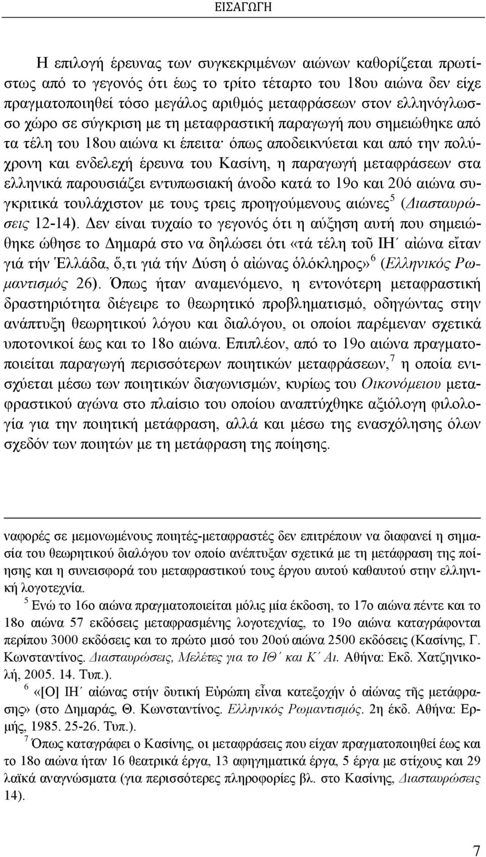 μεταφράσεων στα ελληνικά παρουσιάζει εντυπωσιακή άνοδο κατά το 19ο και 20ό αιώνα συγκριτικά τουλάχιστον με τους τρεις προηγούμενους αιώνες 5 (Διασταυρώσεις 12-14).
