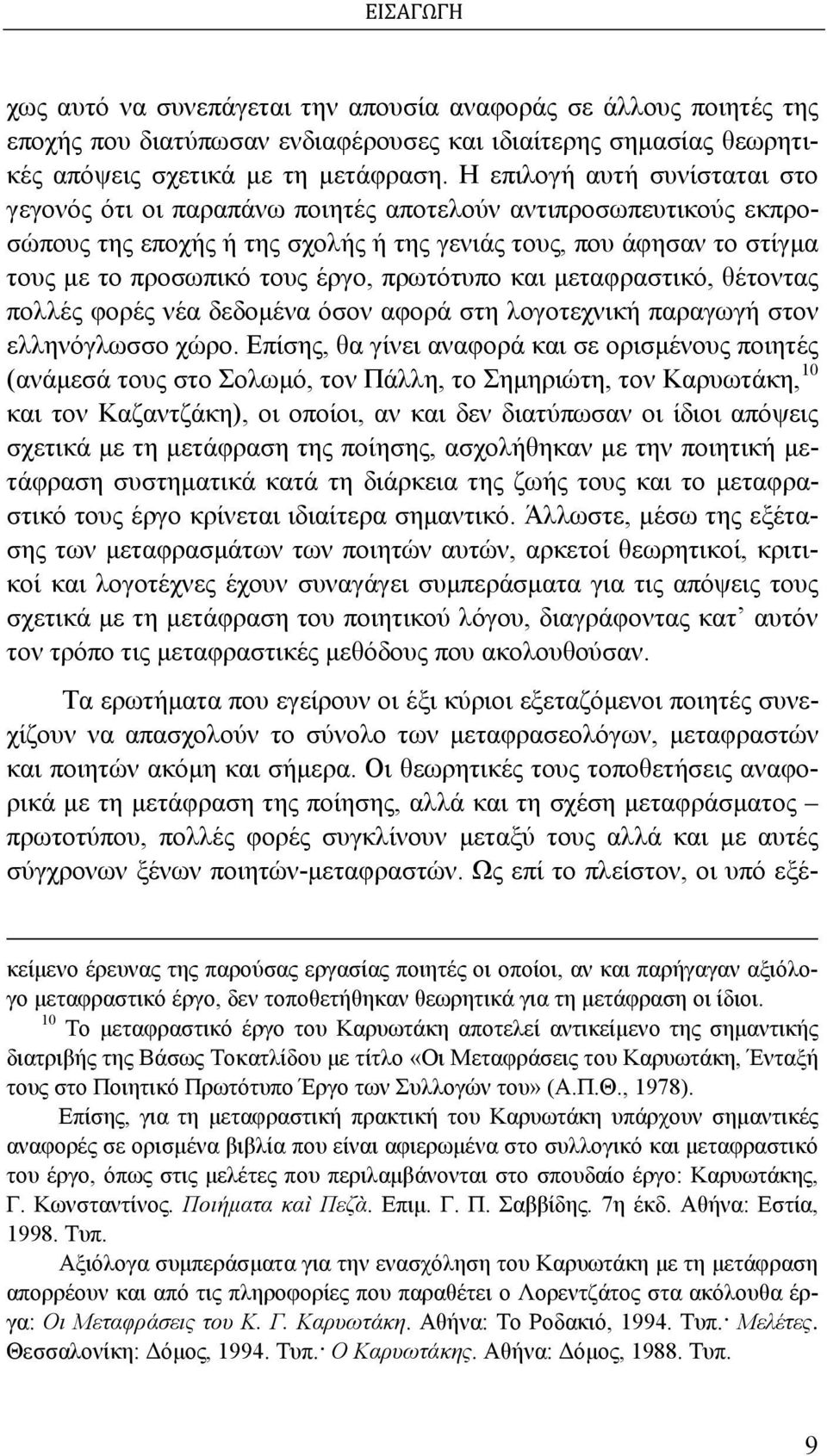 πρωτότυπο και μεταφραστικό, θέτοντας πολλές φορές νέα δεδομένα όσον αφορά στη λογοτεχνική παραγωγή στον ελληνόγλωσσο χώρο.