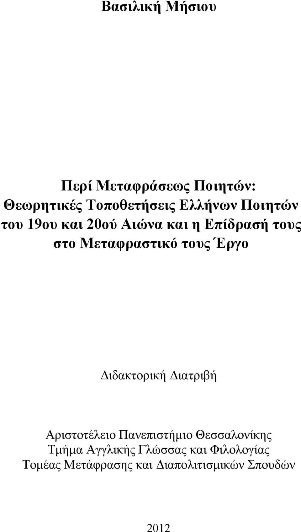 Έργο Διδακτορική Διατριβή Αριστοτέλειο Πανεπιστήμιο Θεσσαλονίκης Τμήμα